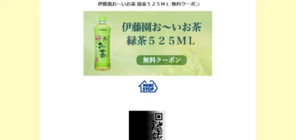Yahoo!懸賞で「伊藤園 お～い お茶 無料クーポン」が当選！