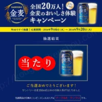 全国20万人！金麦のおいしさ体験キャンペーンに当選！