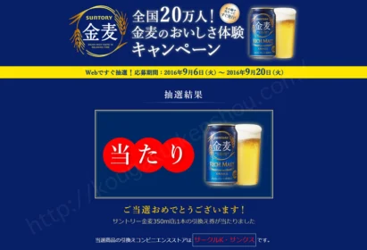 全国20万人!金麦のおいしさ体験キャンペーンに当選!
