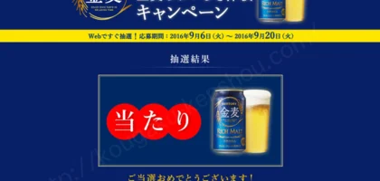 全国20万人！金麦のおいしさ体験キャンペーンに当選！