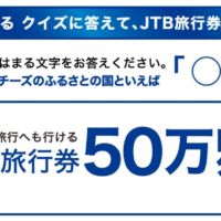 JTB旅行券『50万円分』が当たる高額クイズ懸賞！