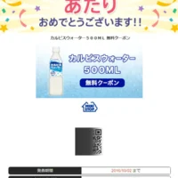 Yahoo!プレミアム懸賞で「カルピスウォーター 無料クーポン」が当選！