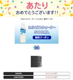 Yahoo!プレミアム懸賞で「カルピスウォーター 無料クーポン」が当選！