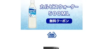 Yahoo!プレミアム懸賞で「カルピスウォーター 無料クーポン」が当選！