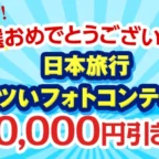 日本旅行のコンテスト懸賞で10,000円分のクーポンが当選！