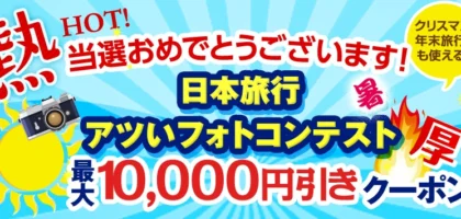 日本旅行のコンテスト懸賞で10,000円分のクーポンが当選！