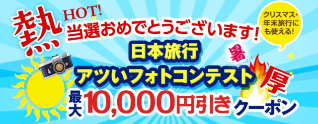日本旅行のコンテスト懸賞で10,000円分のクーポンが当選！