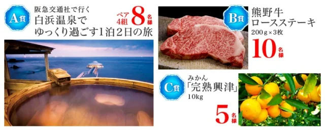 白浜温泉旅行や特産品が当たる、豪華な和歌山懸賞！
