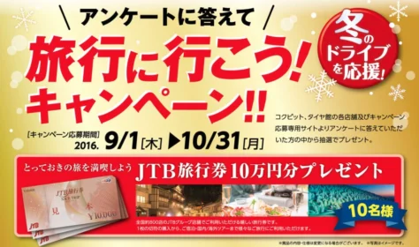 10万円分のJTB旅行券が当たる簡単アンケート懸賞！