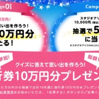 総額100万円！旅行券10万円分が10名に当たる高額懸賞！
