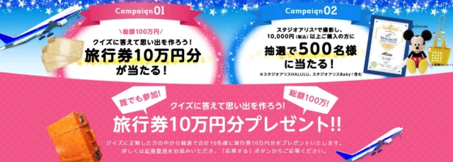 総額100万円！旅行券10万円分が10名に当たる高額懸賞！