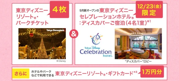 ディズニーセレブレーションホテル宿泊＆チケットが当たるDisney懸賞！
