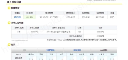 【高額当選】 totoのmini BIGで2等が当選しました！