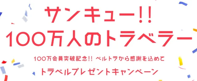 会員数100万突破記念！トラベルプレゼントキャンペーン｜オプショナルツアー専門 VELTRA（ベルトラ）