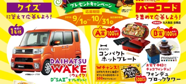 ダイハツのウェイクが当たる軽自動車懸賞！