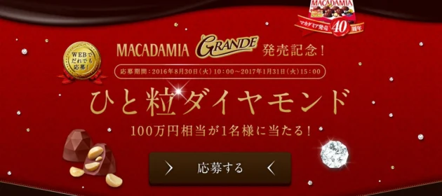 100万円相当のダイヤモンドが当たる豪華高額懸賞！