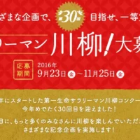 豪華宿泊券ギフトがもらえる、第30回サラリーマン川柳！