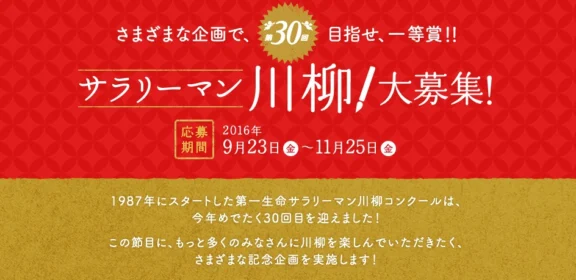豪華宿泊券ギフトがもらえる、第30回サラリーマン川柳！