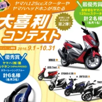 ヤマハの好きな125ccスクーターが当たるバイク懸賞!