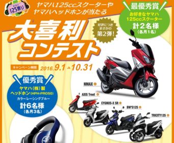 ヤマハの好きな125ccスクーターが当たるバイク懸賞！