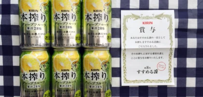 キリンのすすめる課Twitterキャンペーンで「本搾り6缶」が当選！