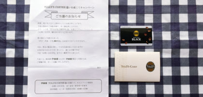タリーズキャンペーンで1,000円分のカードが当選しました！