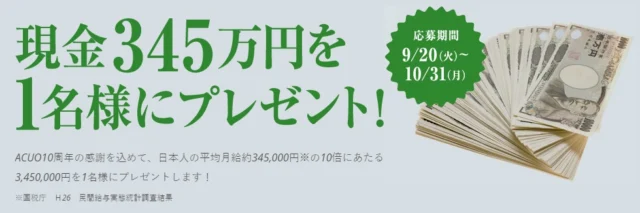 平均月給の10倍！現金345万円が当たる超高額懸賞！！