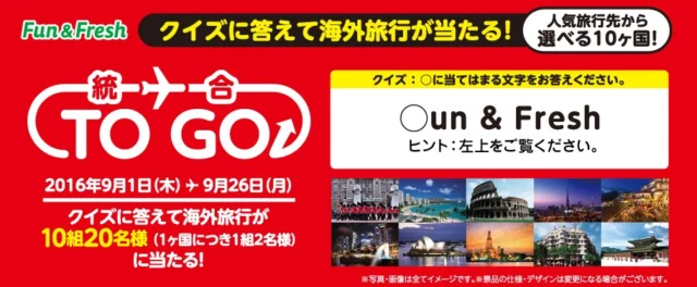 統合記念キャンペーン｜FamilyMart