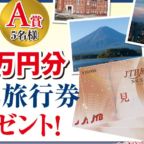 JTB旅行券 3万円分が5名に当たる、会員登録キャンペーン！