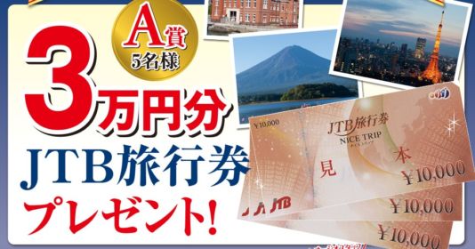 JTB旅行券 3万円分が5名に当たる、会員登録キャンペーン！