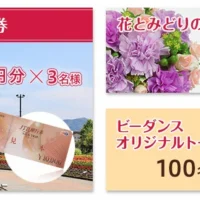 JTB旅行券10万円分や、花とみどりのギフト券が当たる高額懸賞！