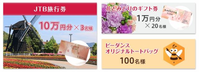 JTB旅行券10万円分や、花とみどりのギフト券が当たる高額懸賞！
