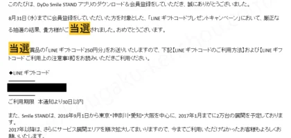 ダイドーのアプリキャンペーンで、LINEギフト250円分が当選！