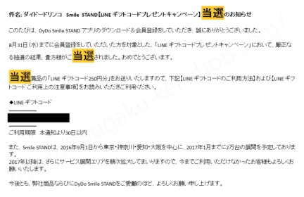 ダイドーのアプリキャンペーンで、LINEギフト250円分が当選！