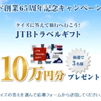 10万円分のJTBトラベルギフトが当たる豪華・高額懸賞！