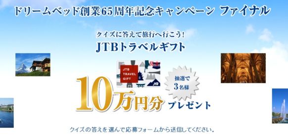 10万円分のJTBトラベルギフトが当たる豪華・高額懸賞！