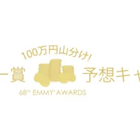 エミー賞受賞作を予想して「100万円山分け」のチャンス！
