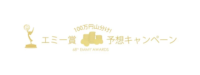 エミー賞受賞作を予想して「100万円山分け」のチャンス！