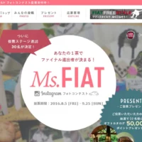 50,000円相当のギフトカタログが当たる、フィアットの豪華懸賞！
