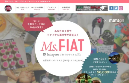 50,000円相当のギフトカタログが当たる、フィアットの豪華懸賞！