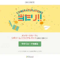 ソーシャルギフトGratz!でリポソーム トライアルキットが当選!