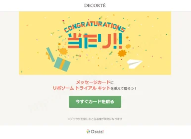 ソーシャルギフトGratz!でリポソーム トライアルキットが当選！