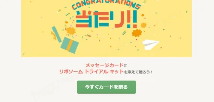 ソーシャルギフトGratz!でリポソーム トライアルキットが当選！