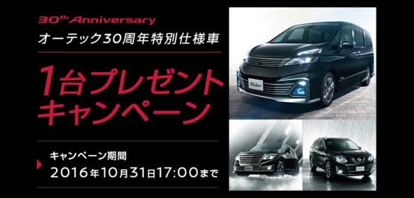 日産セレナやエルグランドのカスタムカーが当たる車懸賞！