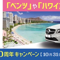 メルセデス・ベンツやハワイ旅行が当たる豪華高額懸賞！