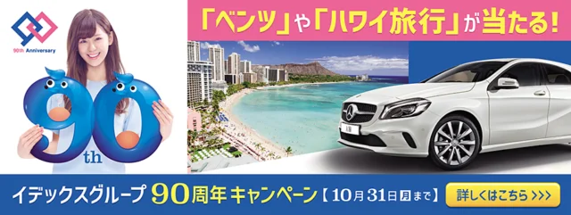メルセデス・ベンツやハワイ旅行が当たる豪華高額懸賞！