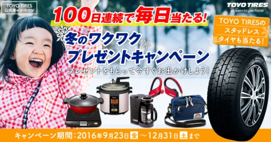 100日連続で毎日豪華賞品が当たる、TOYO TIRESのキャンペーン！