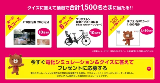 おトクなチョイス！スマート電化 はぴeライフキャンペーン2016