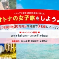 30万円分のJTB旅行券が3名に当たる、高額アンケート懸賞！