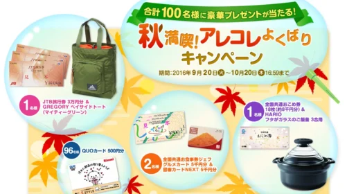 秋満喫！アレコレよくばりキャンペーン